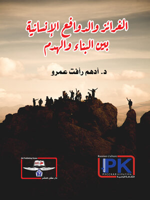 cover image of الغرائز والدوافع الإنسانية بين البناء والهدم